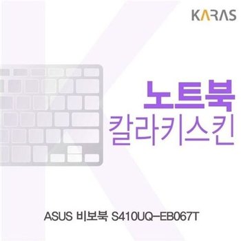 고품질 ASUS 비보북 S410UQ-EB067T용 칼라키스킨 키스킨 노트북키스킨 ...