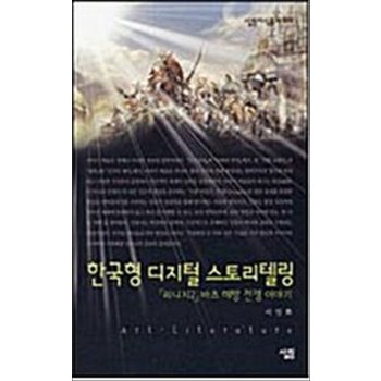 한국형 디지털 스토리텔링 - `리니지2` 바츠 해방 전쟁 이야기