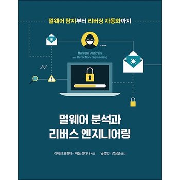 멀웨어 분석과 리버스 엔지니어링