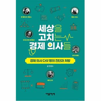 [내일을여는책]세상을고치는 경제의사들(경제의사 다섯명의 진단과처방)
