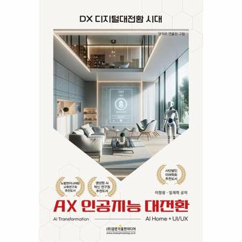DX 디지털 대전환 시대 AX 인공지능 대전환 : AI Home + UI/UX