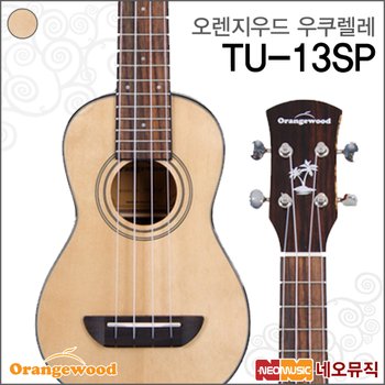 오렌지우드 소프라노 우쿠렐레 TU-13SP / TU13SP+옵션