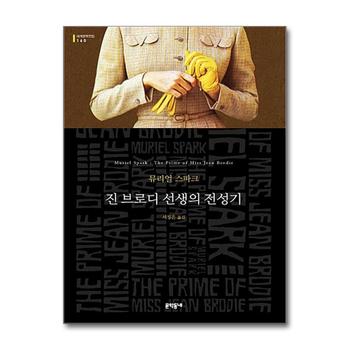 진 브로디 선생의 전성기 (문학동네 세계문학전집 160)