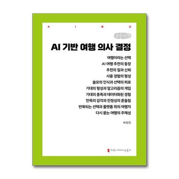 [큰글자도서] AI 기반 여행 의사 결정