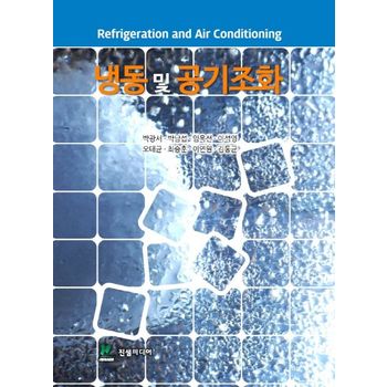 냉동 및 공기조화