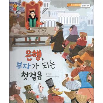 은행 부자가 되는 첫 걸음 - 돈 쓰고 모으는 방법 은행과 저축