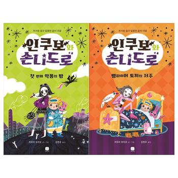 [상상의집]인쿠보와 손니도로 2권세트(첫번째 악몽의 밤+뱀파이어 토끼의 저주)