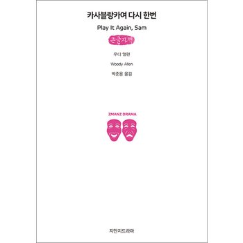 [큰글자도서] 카사블랑카여 다시 한번