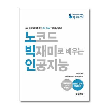 노코드 빅재미로 배우는 인공지능
