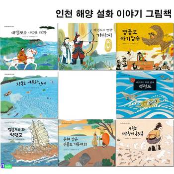 인천 해양 설화 이야기 그림책 8권 세트(전8권)/영흥도로간익령군.거북바위.마고할미공깃돌.장봉도어부와인어.따오기의하얀날개.대청도.백령도의명궁.영종도아기장수/한림출판사
