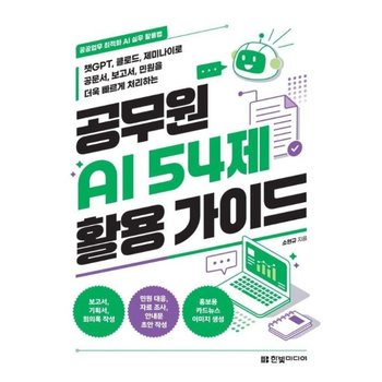 공무원 AI 54제 활용 가이드 - 공공업무 최적화 AI 실무 활용법