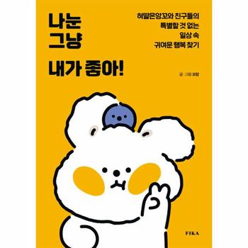 나눈 그냥 내가 좋아! : 혀땳은앙꼬와 친구들의 특별할 것 없는 일상 속 귀여운 행복 찾기