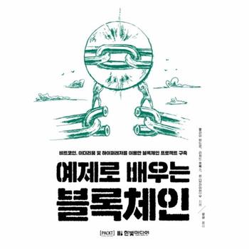 예제로 배우는 블록체인(비트코인 이더리움 및 하이퍼레저를 이용한 블록체인 프로젝트 구축)