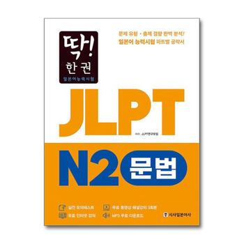 딱 한 권 JLPT 일본어능력시험 N2 문법 (MP3 무료 다운로드, 무료 동영상 해설 강의)