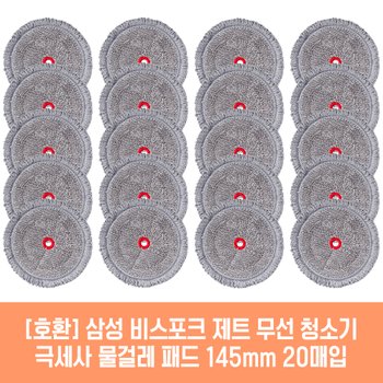 삼성 비스포크 제트 200W VS20R9048SB 청소기 호환 물걸레 패드 145mm 극세사 청소포 2매 10세트