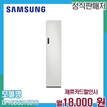삼성 비스포크 에어드레서 상의5벌 의류관리기 DF18CG3100TR 60개월 31000