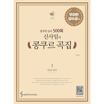 콩쿠르 심사 500회 신사임의 콩쿠르 곡집. 2* 우아한 감수성 편(저학년 추천곡)
