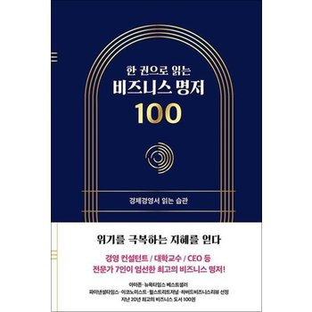 한 권으로 읽는 비즈니스 명저 100 - 경제경영서 읽는 습관