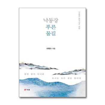 낙동강 푸른 물길 - 낙동강 연작시조 선집