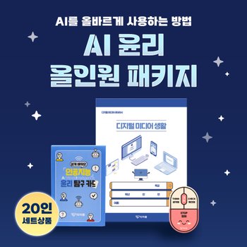 티처몰ONLY AI 윤리 올인원 패키지 1224960