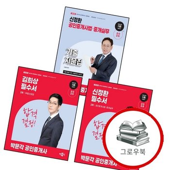2026 박문각 공인중개사 김희상 필수서 2차 부동산공법 + 신정환 공인중개사법중개실무 + 기출지문집 (전3