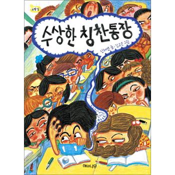 수상한 칭찬통장 (책 읽는 어린이 노랑잎 9)