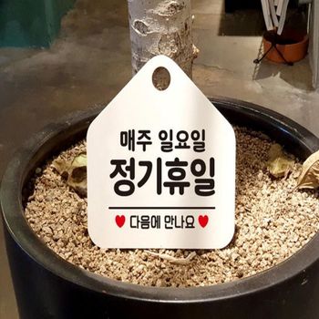 매주일요일정기휴무 OH76OF63 안내표지판 화이트 문구플레이트 마감안내문구 매장규정공지 위생