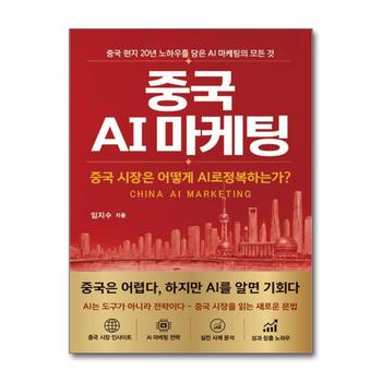 중국 AI 마케팅 - 중국 시장은 어떻게 AI로 정복하는가