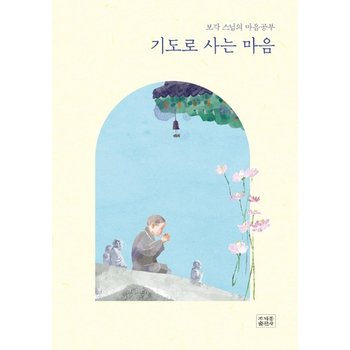 기도로 사는 마음 - 보각 스님의 마음공부 (양장)