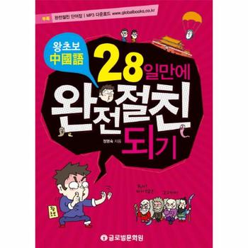 왕초보중국어 28일만에 완전절친되기 단어장 수록, MP3 무료다운