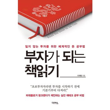 부자가 되는 책읽기 잃지 않는 투자를 위한 체계적인 돈 공부법 파워블로거 핑크팬더가 제안하는 실전 재테크 공부 비법