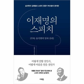 이재명의 스피치   심리학자 김태형과 스피치 전문가 박사랑이 분석한  부록   윤석열의 말과 심리