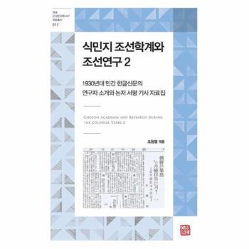 식민지 조선학계와 조선연구 2 - 1930년대 민간 한글신문의 연구자 소개와 논저 서평 기사 자료집