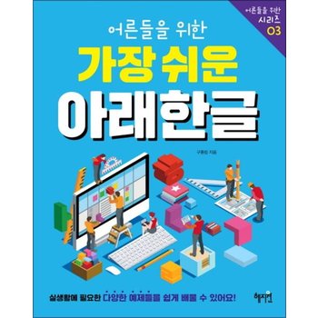어른들을 위한 가장 쉬운 아래한글 (스마트한 어른들을 위한 시리즈)