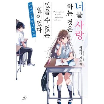 너를 사랑하는 것은 있을 수 없는 일이었다: 과외 수업은 끝나지 않아