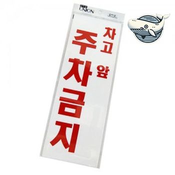 주차 통제 안내판 안전상황 표지판 교통안전