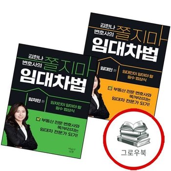 김한나 변호사의 쫄지마 임대차법 [임대인편] + [임차인편] (전2권) 세트 추천도서
