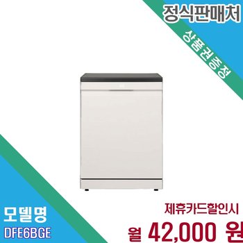 [렌탈] LG 디오스 오브제컬렉션 14인용 트루스팀 DFE6BGE.AKOR 60개월 55000