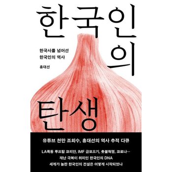 한국인의 탄생 [개정증보판] : 한국사를 넘어선 한국인의 역사