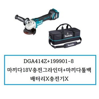 DGA414Z+199901-8 마끼다18V충전그라인더+마끼다툴백 배터리X충전기X