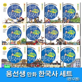 용선생 만화 한국사 1-12 세트(전12권)/우리역사의 시작 단군신화 부터 현대까지/사회평론