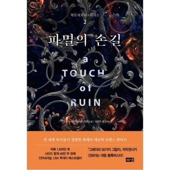 파멸의 손길 (페르세포네하데스 2)