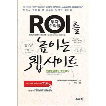 ROI를 높이는 웹 사이트 - 손쉬운 디자인 개선만으로 온라인 매출을 올려주는 가이드라인