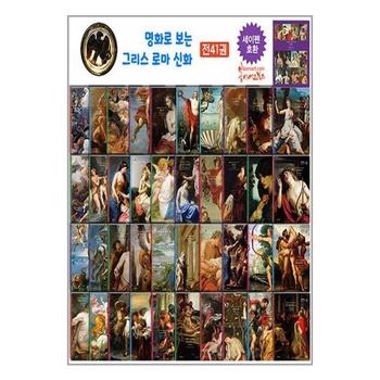 명화로 보는 그리스 로마 신화 세트  본책 40권 + 부록 1권    봄이아트북스_P343471043