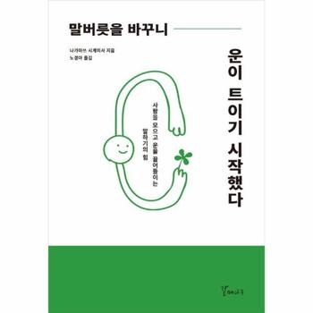 말버릇을 바꾸니 운이 트이기 시작했다