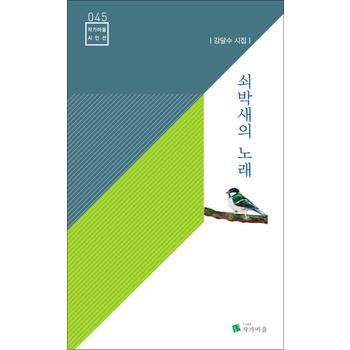 쇠박새의 노래 (작가마을 시인선 45)