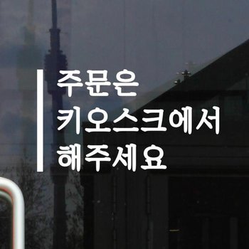 아트박스/코이핀즈 깔끔한 세로라인 주문은 키오스크에서. 스티커 - large