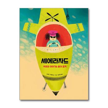 셰에라자드 - 우리의 이야기는 끝이 없지 : 아라비안나이트 모티브 그림 책