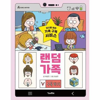 랜덤 가족 : 당신을 위한 가족 구독 서비스