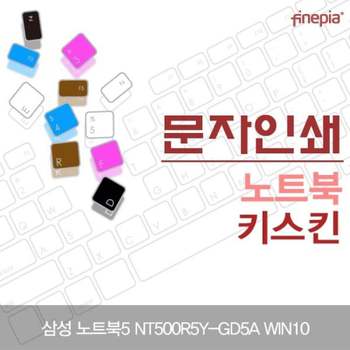 TBZ 삼성 NT500R5Y-GD5A WIN10 문자인쇄키스킨 파인피아 먼지방지 키스킨 자판덮개 한글각인